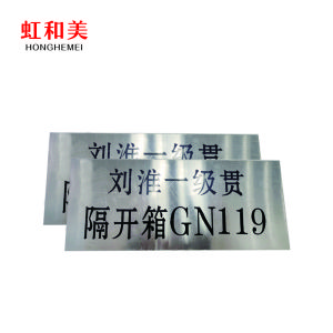 不 锈钢腐蚀牌