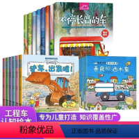 [全套26册]车车绘本 [正版]抖音同款儿童工程车认知图画书全套6册儿童绘本故事书0-3-6岁铲车汽车挖掘机交通工具大全