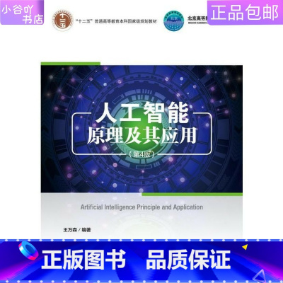 [正版]二手人工智能原理及其应用(第4版) 王万森 电子工业出版社