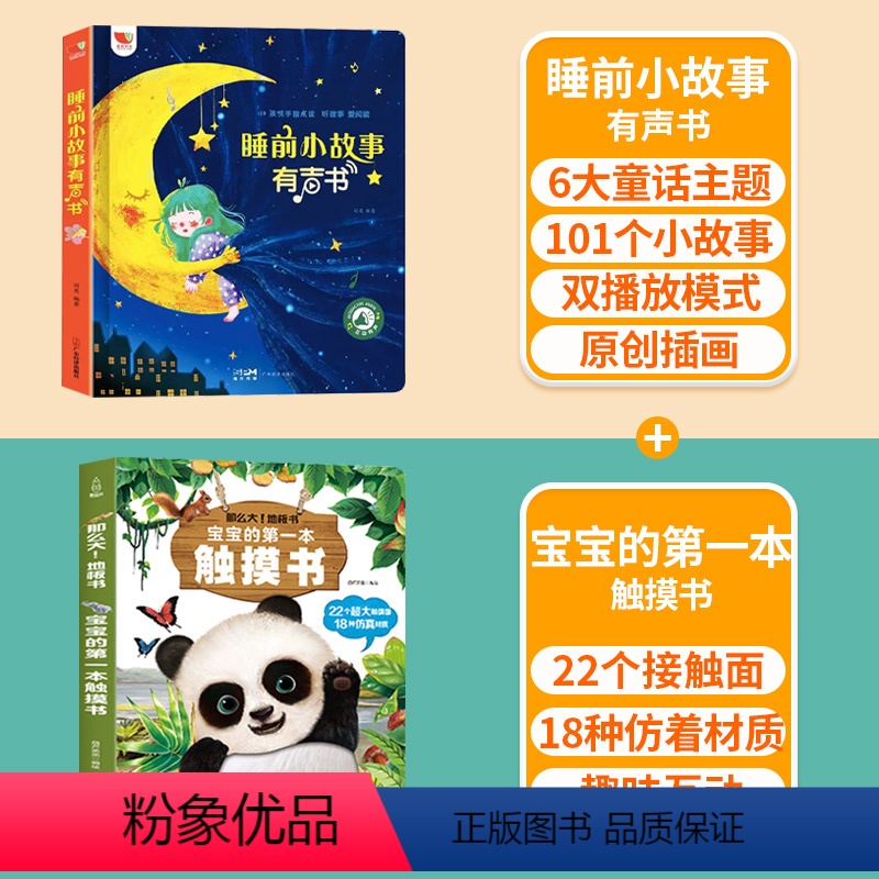 点读睡前故事+宝宝触摸书 [正版]睡前小故事会说话的早教有声书点读发声书1一2岁宝宝婴儿撕不烂3一6儿童故事亲子伴读绘本