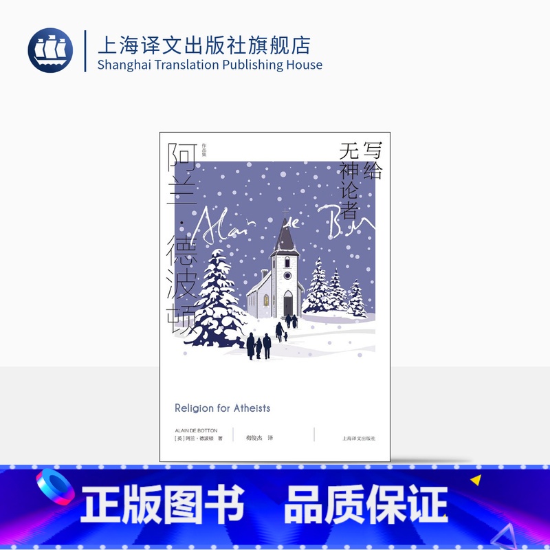[正版]写给无神论者 [英]阿兰·德波顿 梅俊杰 译 阿兰·德波顿作品集 关于宗教智慧的作品 上海译文出版社