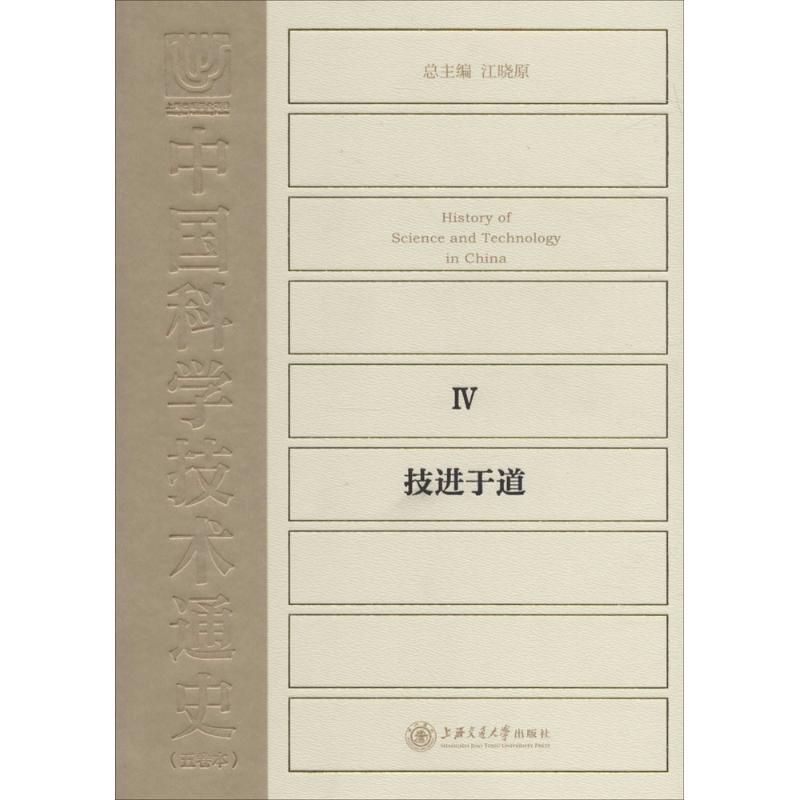 醉染图书中国科学技术通史9787313142719