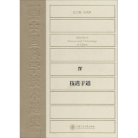 醉染图书中国科学技术通史9787313142719