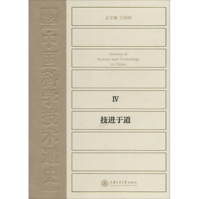 醉染图书中国科学技术通史9787313142719