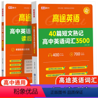 英语词汇3500+英语读后续写-2本套 高中通用 [正版]2023高途英语40篇短文熟记高中英语词汇3500高途英语读后