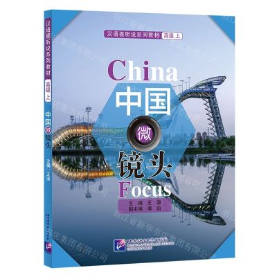 [N]中国微镜头(汉语视听说系列教材高级上)-9787561959381