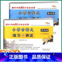 [古诗文 基础卷] 小学通用 [正版]2024新版 小学古诗文练习与测试基础卷提高卷 三年级四年级上五年级下六年级上册下