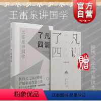 [正版]了凡四训 王雷泉讲国学袁了凡著作附赠便携式全书注释读本上海古籍出版社
