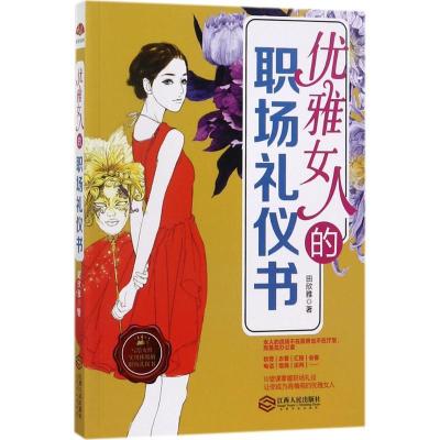 正版新书]优雅女人的职场礼仪书田欣雅9787210093343