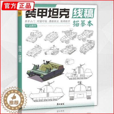 [醉染正版]装甲坦克线稿描摹本 2023彦和线稿二次元动漫游戏武器卡通图片素材画画美术插画入门铅笔素描控笔训练手绘画教程