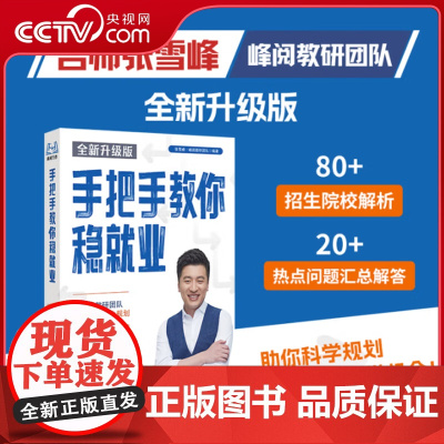 [央视网]手把手教你稳就业 全新版名师张雪峰 峰阅教研团队全新力作铁饭碗就业规划宝典手把手带你了解教师公务员事业编央国企