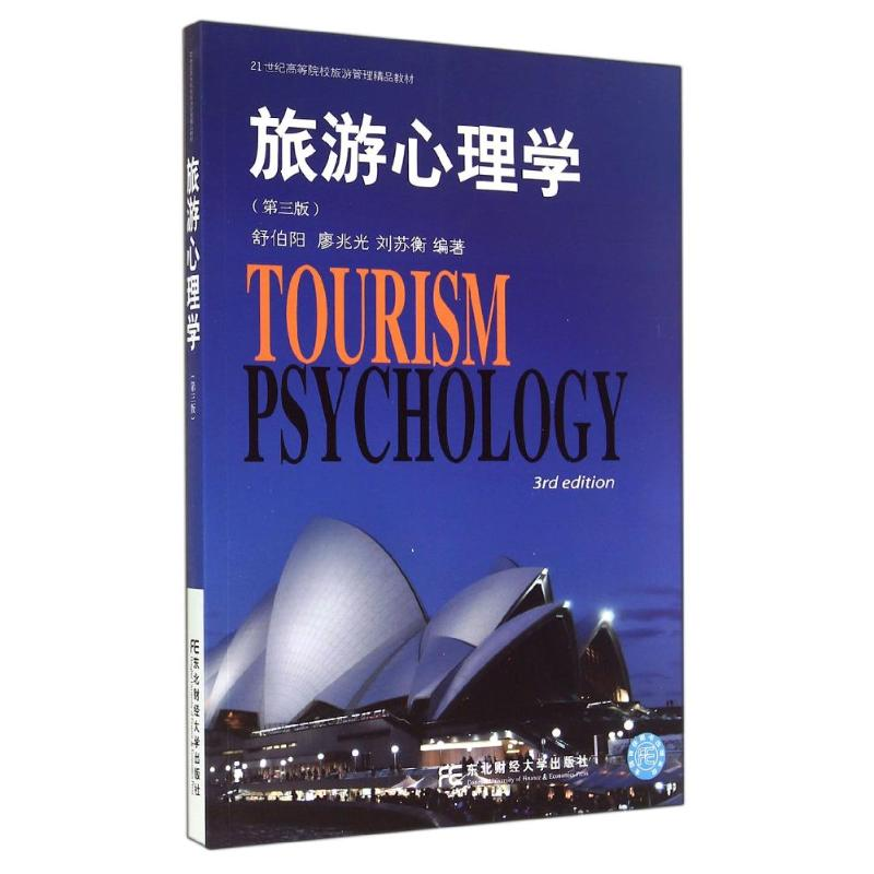 正版新书]旅游心理学舒伯阳 廖兆光 刘苏衡9787565415913
