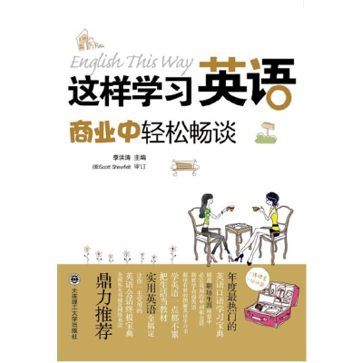 醉染图书这样学习英语,商业中轻松畅谈(配盘)9787561171936