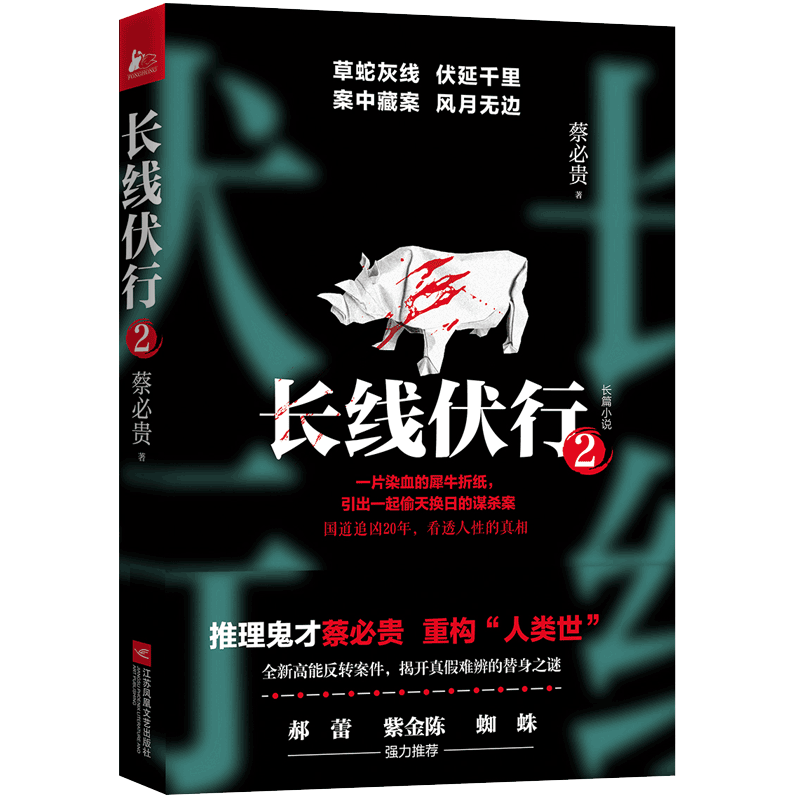音像2长线伏行(签名版)蔡必贵