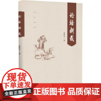 论语新裁 猜枚生 世界图书出版公司 正版书籍