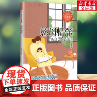 慈母情深 5五年级上册学期小学语文同步阅读书系教材课文作家作品儿童文学10-12周岁小学生必课外阅读书籍寒暑假书目书目读
