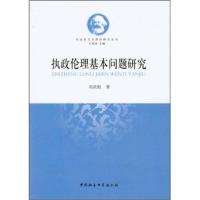 正版新书]执政伦理基本问题研究刘武根著9787516101438