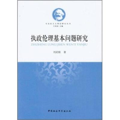正版新书]执政伦理基本问题研究刘武根著9787516101438