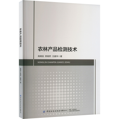 农林产品检测技术