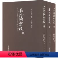 [正版] 《墨池编》汇校 9787573206732 无 上海古籍