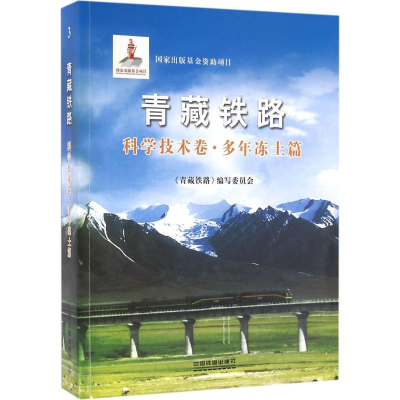 醉染图书青藏铁路9787113115203