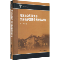 [M]海洋法公约视角下公海保护区建设困境与对策 胡斌 著 -9787522704388