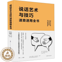 [醉染正版]说话艺术与技巧速查速用全书 典藏版文德 脱稿讲话与即兴发言口才演讲语言表达艺术书籍提高说话技巧的书沟通人际交