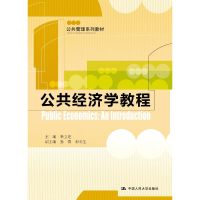 正版新书]公共经济学教程(公共管理系列教材)秦立建978730023874