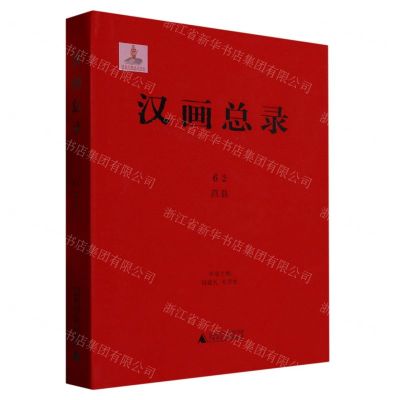 [N]汉画总录(62莒县)(精)-9787559845603