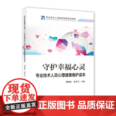 守护幸福心灵——专业技术人员心理健康维护读本