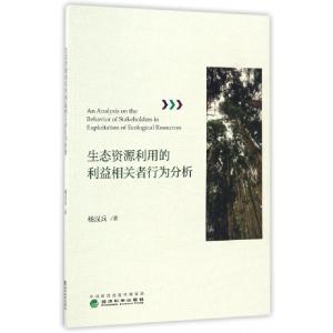 正版新书]生态资源利用的利益相关者行为分析杨汉兵 著978751417