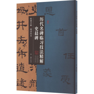 [M]历代名碑临习技法精解 史晨碑-9787573805096