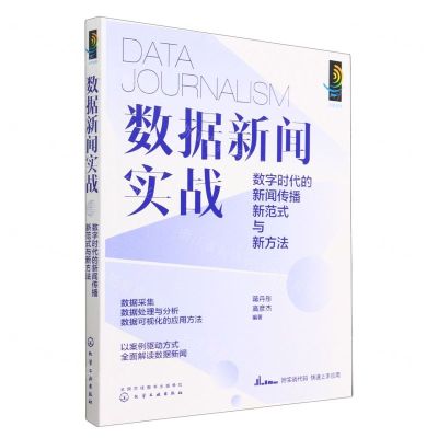 [N]数据新闻实战(数字时代的新闻传播新范式与新方法)-9787122427540