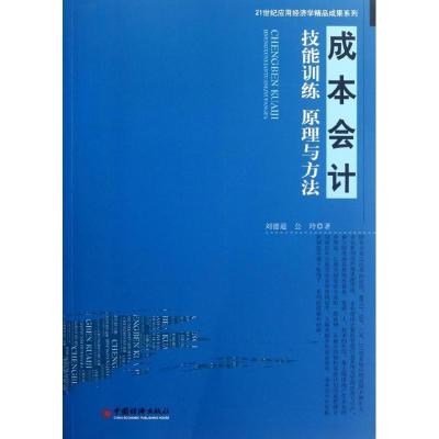 正版新书]成本会计技能训练原理与方法刘德道9787513615457