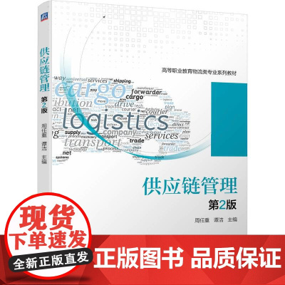 供应链管理 第2版