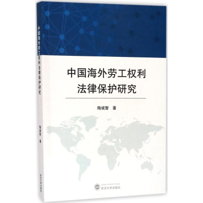 [M]中国海外劳工权利法律保护研究-9787307190375
