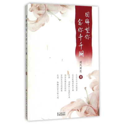 醉染图书回眸望你,念你千千阙9787536074590