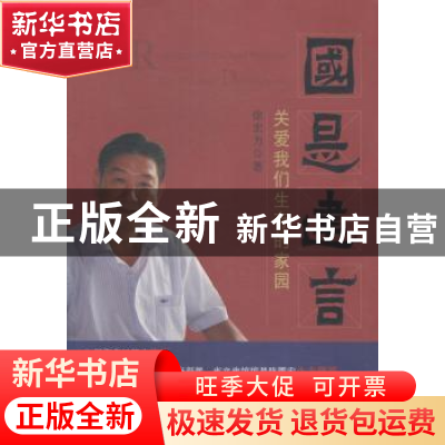 正版 国是建言:关爱我们生存的家园 徐宏力著 贵州人民出版社 97