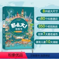 [正版]那么大!地板书 多彩的世界城市 儿童这么大的地板书专注力训练幼儿3-6岁绘本早教书籍孩子注意观察力益智超大宝宝