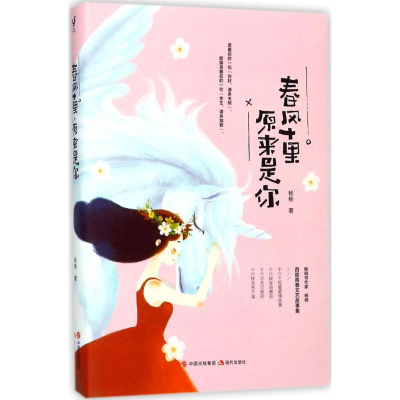 醉染图书春风十里,原来是你9787514343854