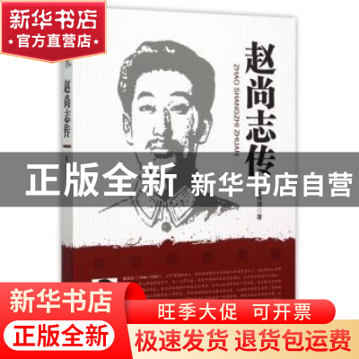 正版 赵尚志传 赵俊清著 黑龙江人民出版社 9787207104014 书籍