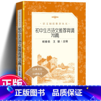 初中生古诗文推荐背诵70篇 初中通用 [正版] 初中生古诗文背诵70篇 经典名作口碑版本 语文阅读丛书 古诗文61篇