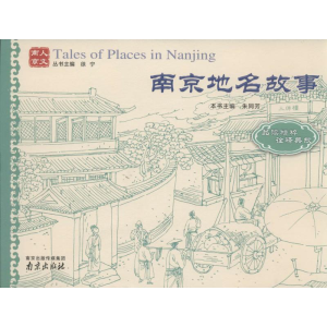 [M]南京地名故事-9787553304021