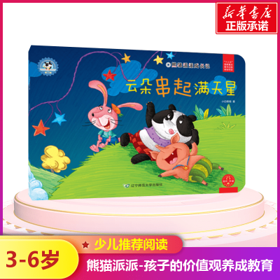 [M]云朵串起满天星/熊猫派派3-9787565224287