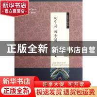 正版 大平调 四平调 马永[等]本卷编著 山东友谊出版社 978755160