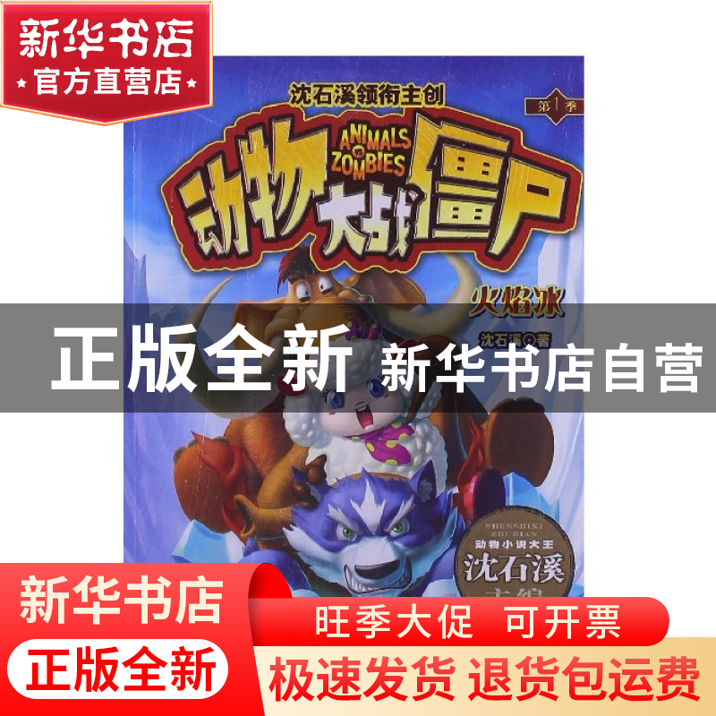 正版 火焰冰/动物大战僵尸 沈石溪|主编:沈石溪 浙江少儿 9787534