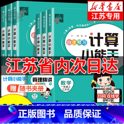 默写小能手[语文] 五年级上 [正版]江苏 经纶学霸 小学数学计算小能手一二三四五六年级上册下册江苏教版 小学数学同步专