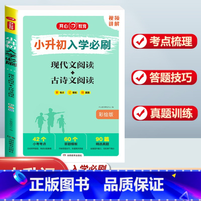 小升初入学必刷[现代文+古诗文阅读] 小学升初中 [正版]2024年小升初模拟试卷真题卷必刷题人教版语文数学英语小学毕业