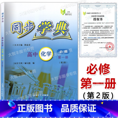 高中化学 必修第一册 高中一年级 [正版]同步学典 高中化学必修1 第一册 第2版 化学 高一年级第一学期/高1年级上