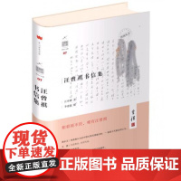 汪曾祺书信集(精)/汪曾祺作品